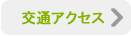 交通アクセス