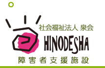 社会法人泉会　障害者支援施設