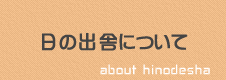 日の出舎について