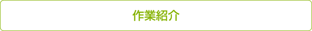 作業紹介