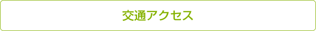 交通アクセス