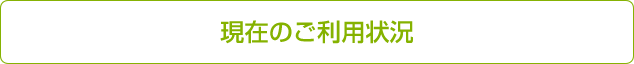 現在のご利用状況