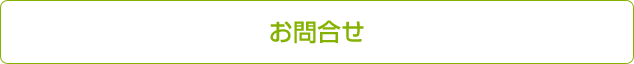 お問合せ