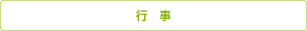 行事