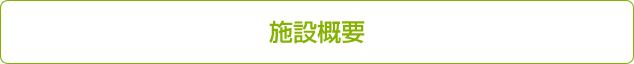 施設概要