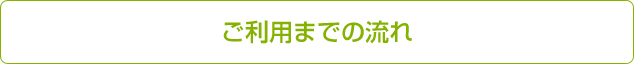 ご利用までの流れ