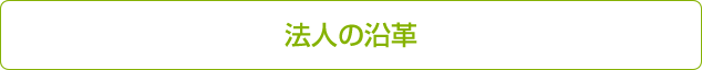 法人の沿革