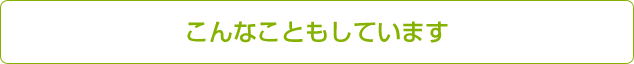 こんなこともしています