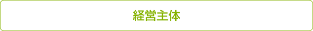 経営主体