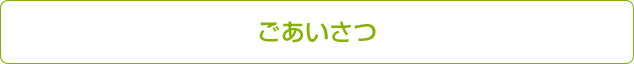 ごあいさつ