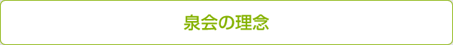 泉会の理念