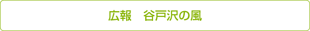 広報　谷戸沢の風