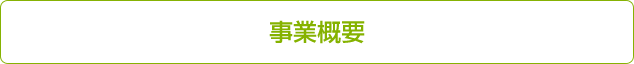 事業概要