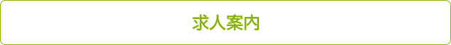 求人案内