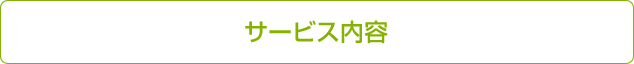 サービス内容