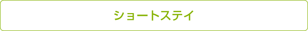 ショートステイ