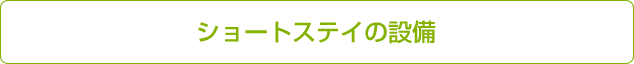 ショートステイの設備