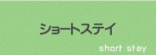ショートステイ