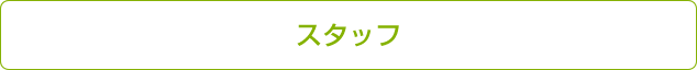 スタッフ