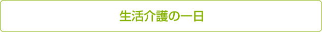 生活介護の一日