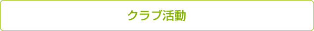 クラブ活動