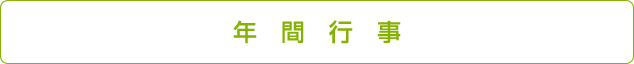 年間行事