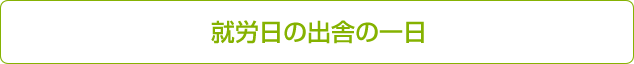 就労日の出舎の一日