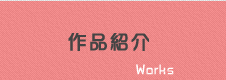 作品紹介