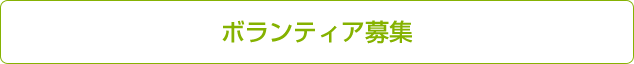 ボランティア募集
