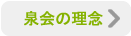 泉会の理念