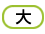 大