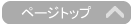 ページトップ