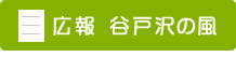広報　谷戸沢の風