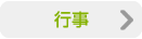 行事