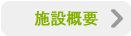 施設概要