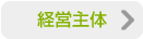 経営主体
