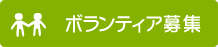 ボランティア募集