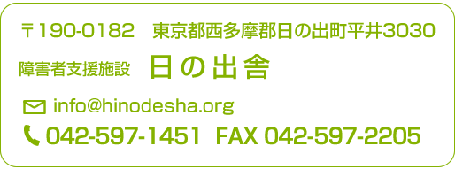 障害者支援施設　日の出舎