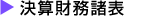 決算財務諸表
