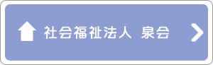 社会福祉法人　泉会ティア募集