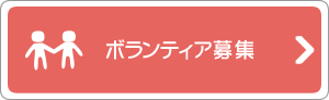 ボランティア募集