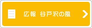 広報　谷戸沢の風